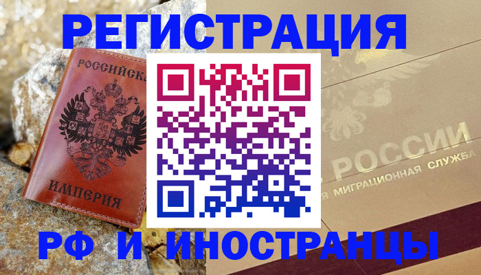 временная регистрация 2025 в Белорецке